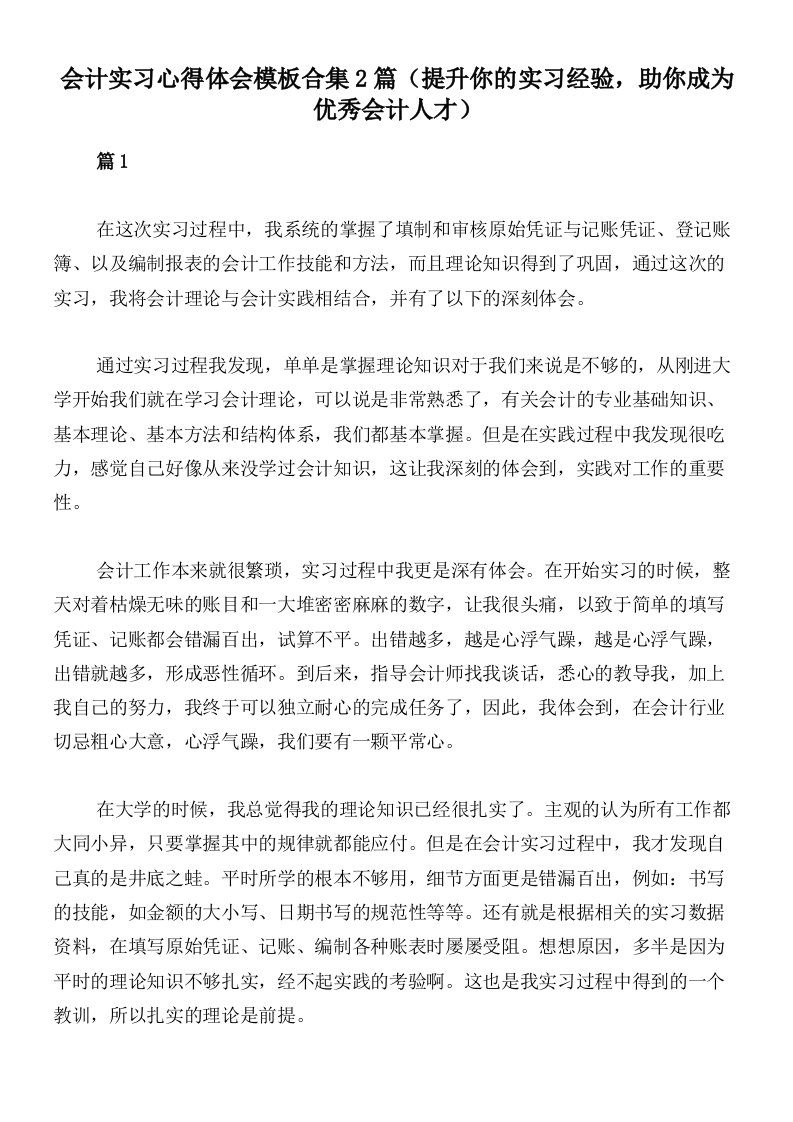 会计实习心得体会模板合集2篇（提升你的实习经验，助你成为优秀会计人才）