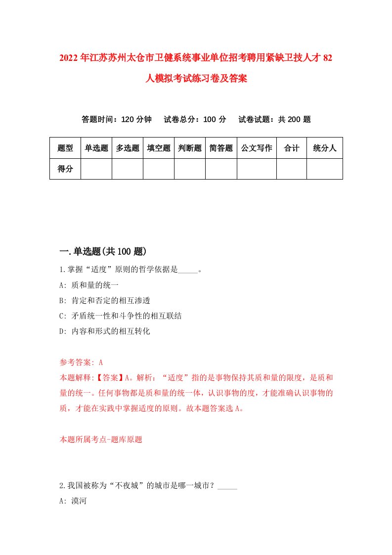 2022年江苏苏州太仓市卫健系统事业单位招考聘用紧缺卫技人才82人模拟考试练习卷及答案第8套