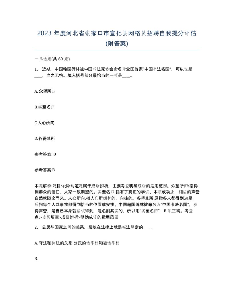 2023年度河北省张家口市宣化县网格员招聘自我提分评估附答案