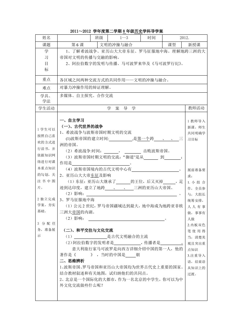 初二历史3册6学案文明的冲撞与融合