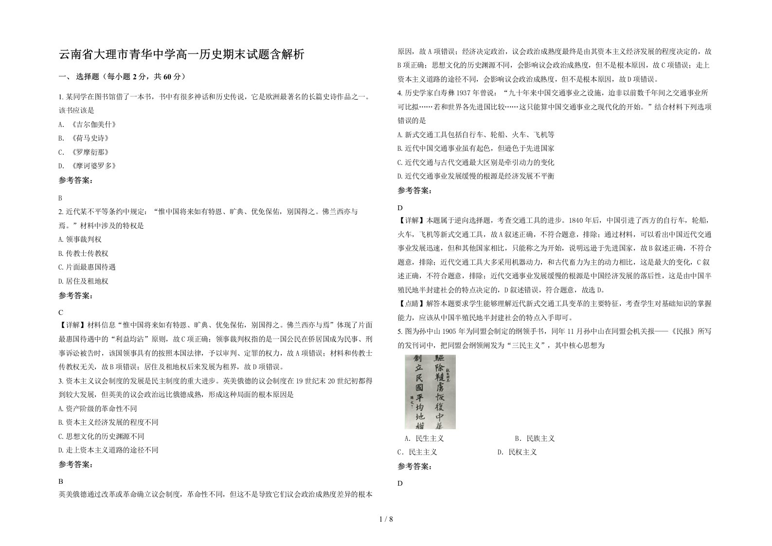 云南省大理市青华中学高一历史期末试题含解析