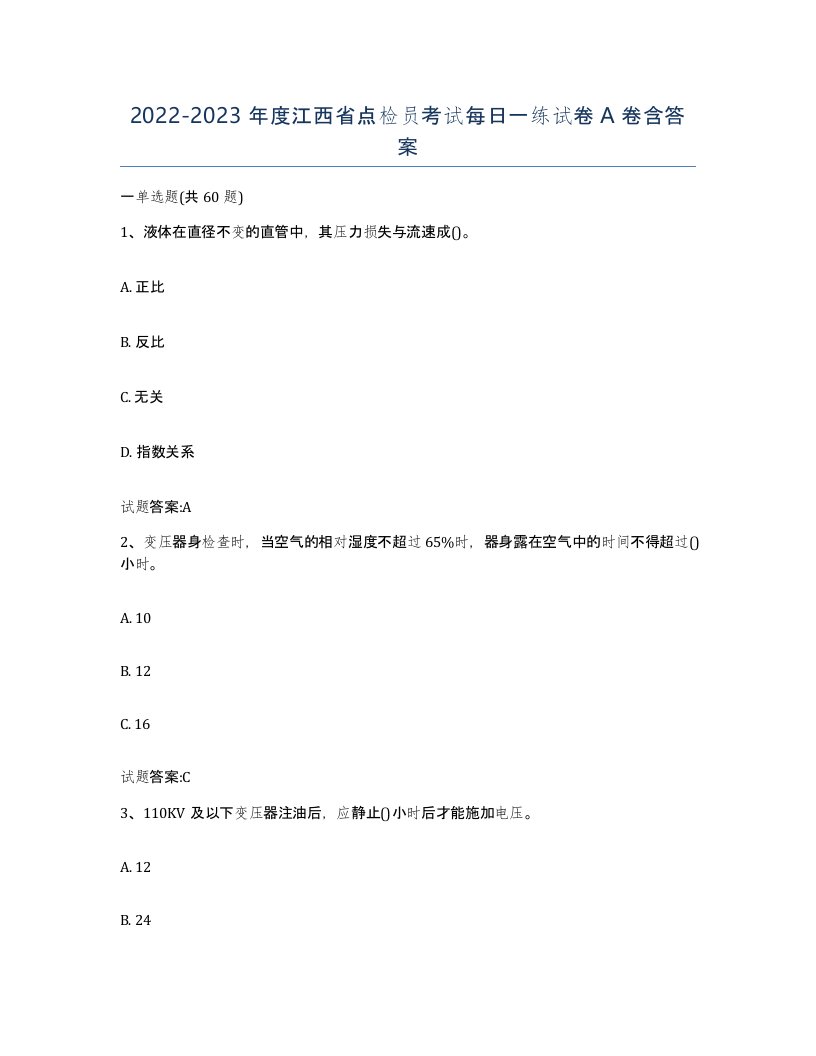 2022-2023年度江西省点检员考试每日一练试卷A卷含答案