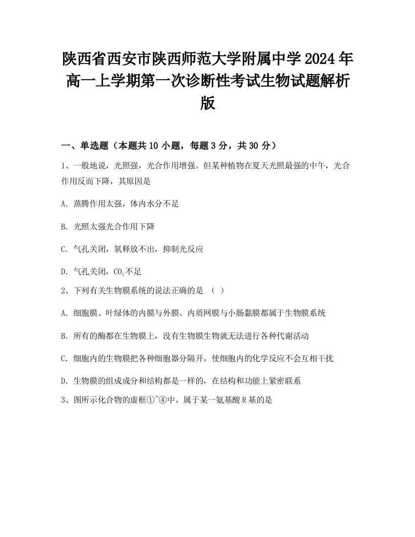 陕西省西安市陕西师范大学附属中学2024年高一上学期第一次诊断性考试生物试题解析版