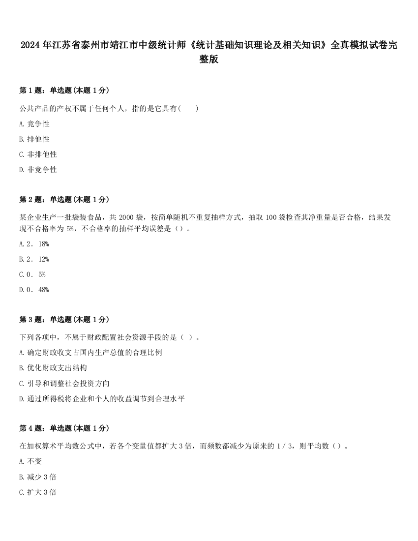 2024年江苏省泰州市靖江市中级统计师《统计基础知识理论及相关知识》全真模拟试卷完整版