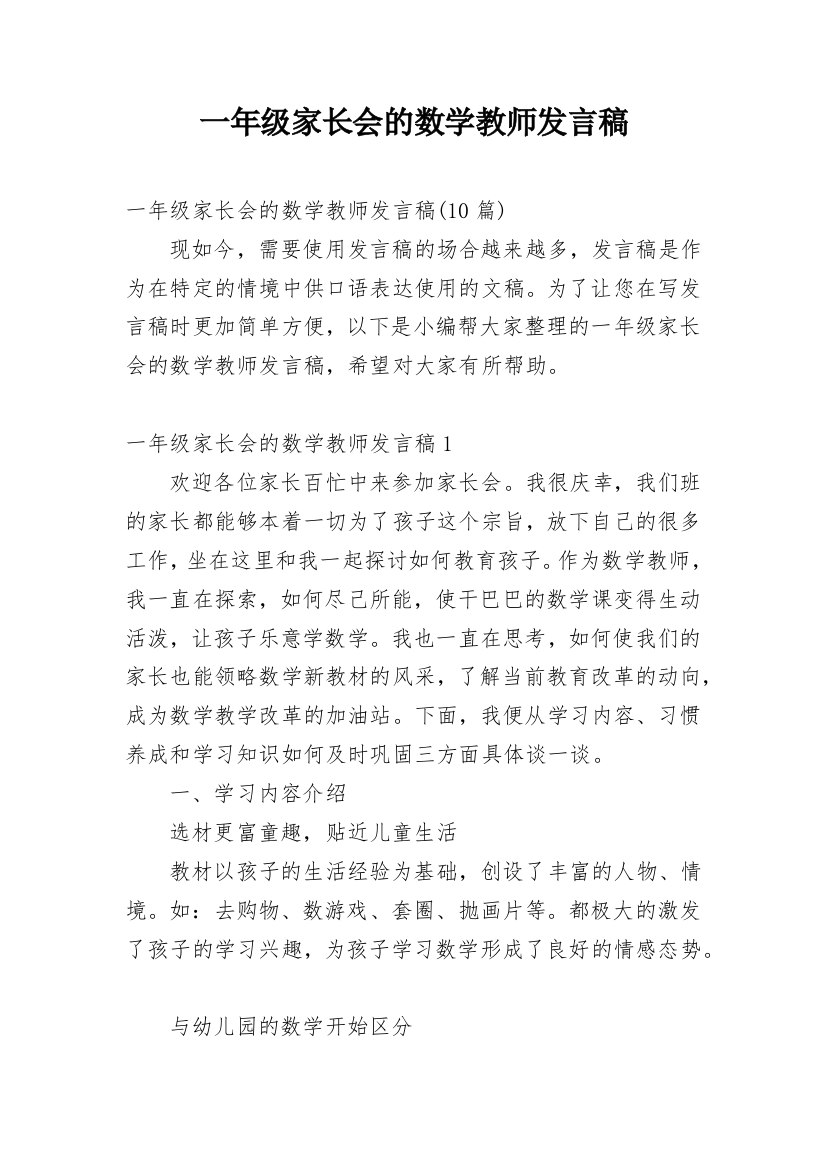 一年级家长会的数学教师发言稿_2