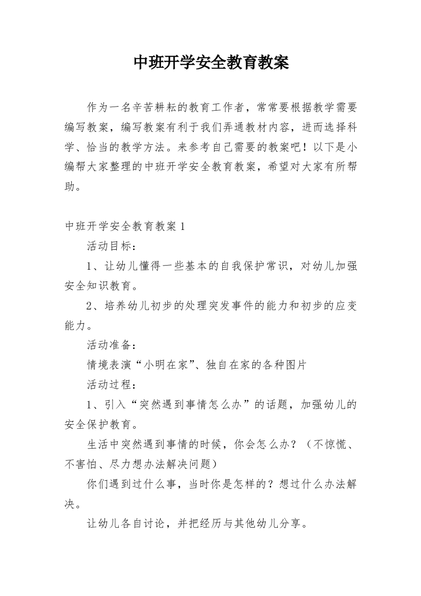 中班开学安全教育教案_1