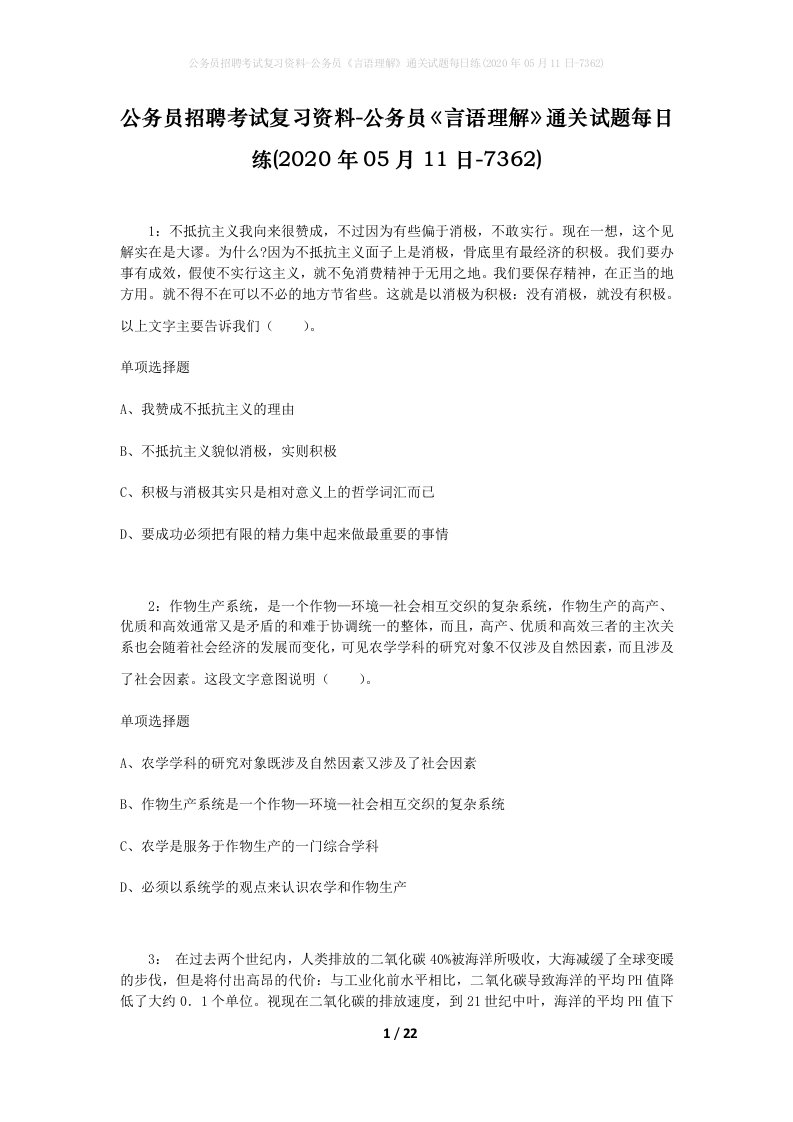 公务员招聘考试复习资料-公务员言语理解通关试题每日练2020年05月11日-7362