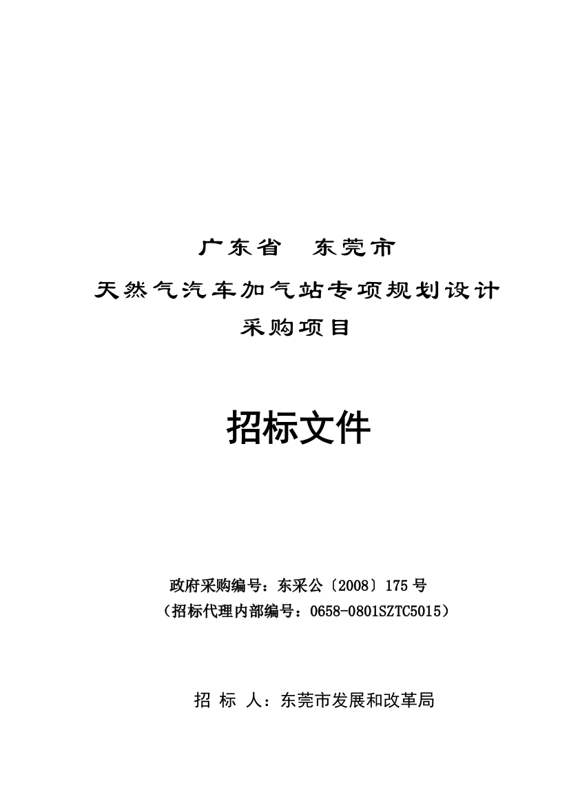 天然气汽车加气站专项计划设计倾销项目