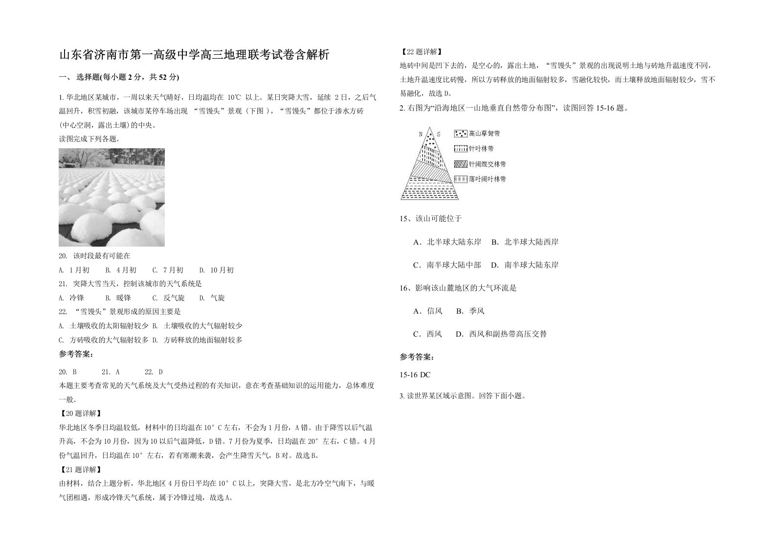 山东省济南市第一高级中学高三地理联考试卷含解析