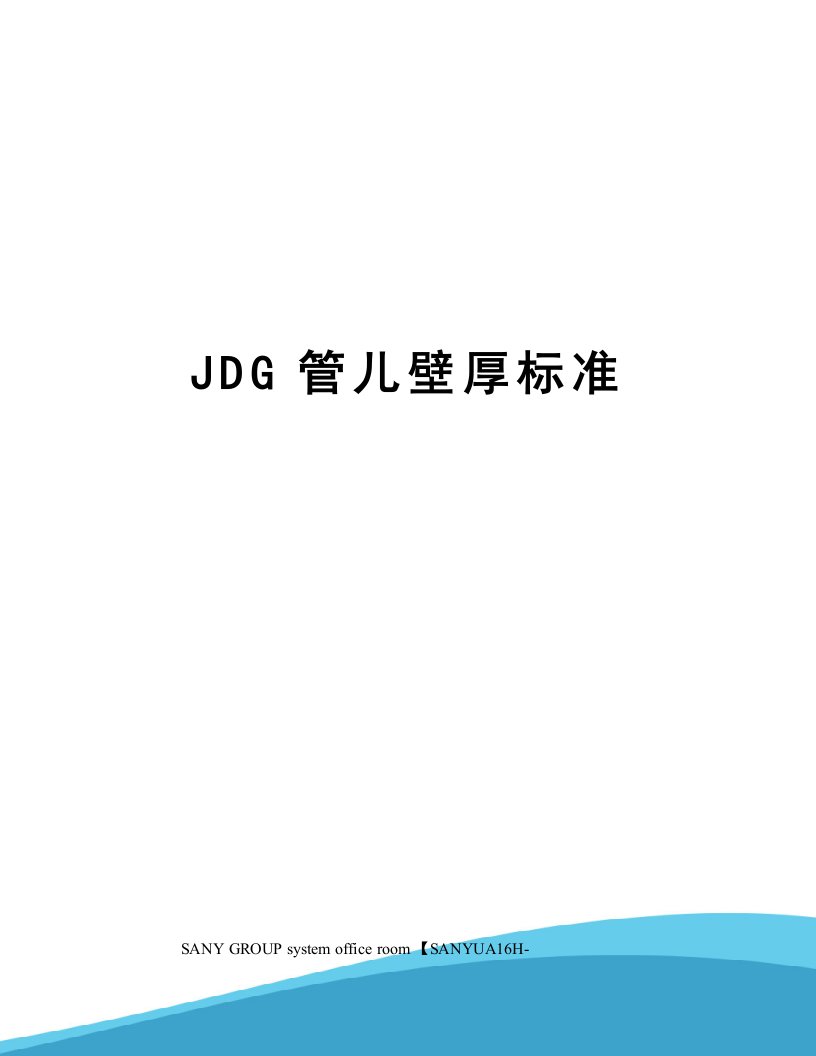 JDG管儿壁厚标准