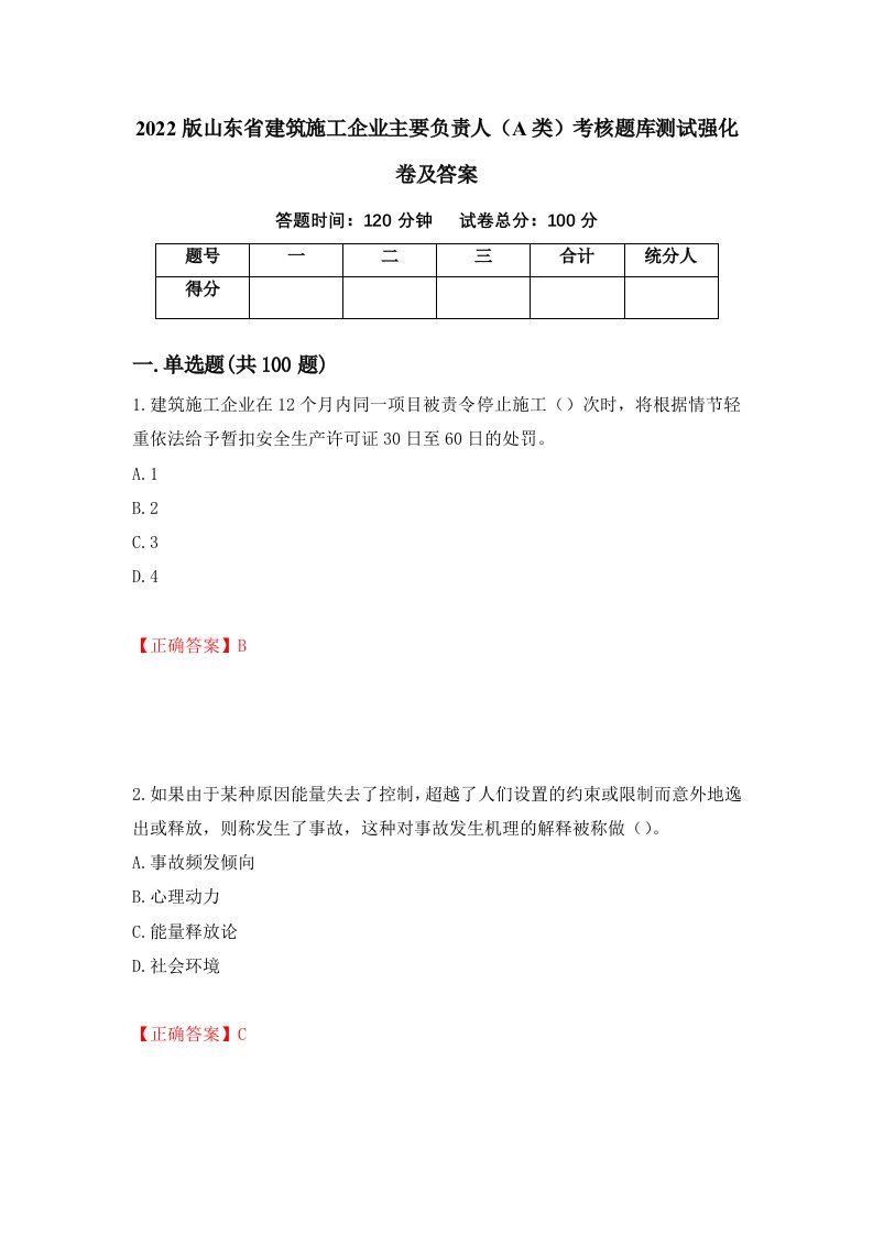 2022版山东省建筑施工企业主要负责人A类考核题库测试强化卷及答案87