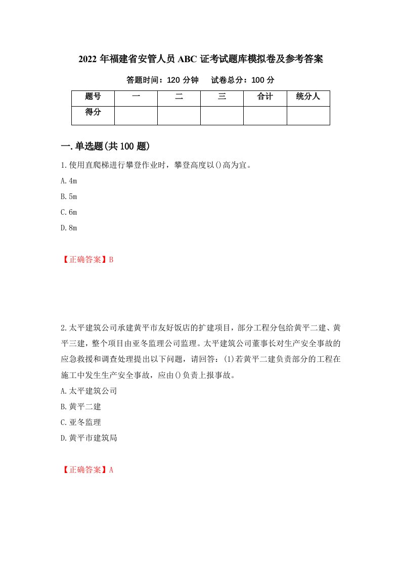 2022年福建省安管人员ABC证考试题库模拟卷及参考答案第11套