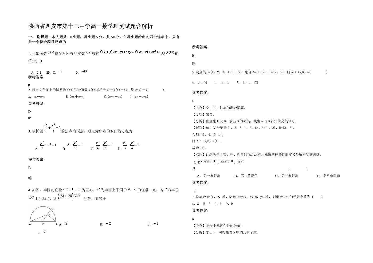 陕西省西安市第十二中学高一数学理测试题含解析