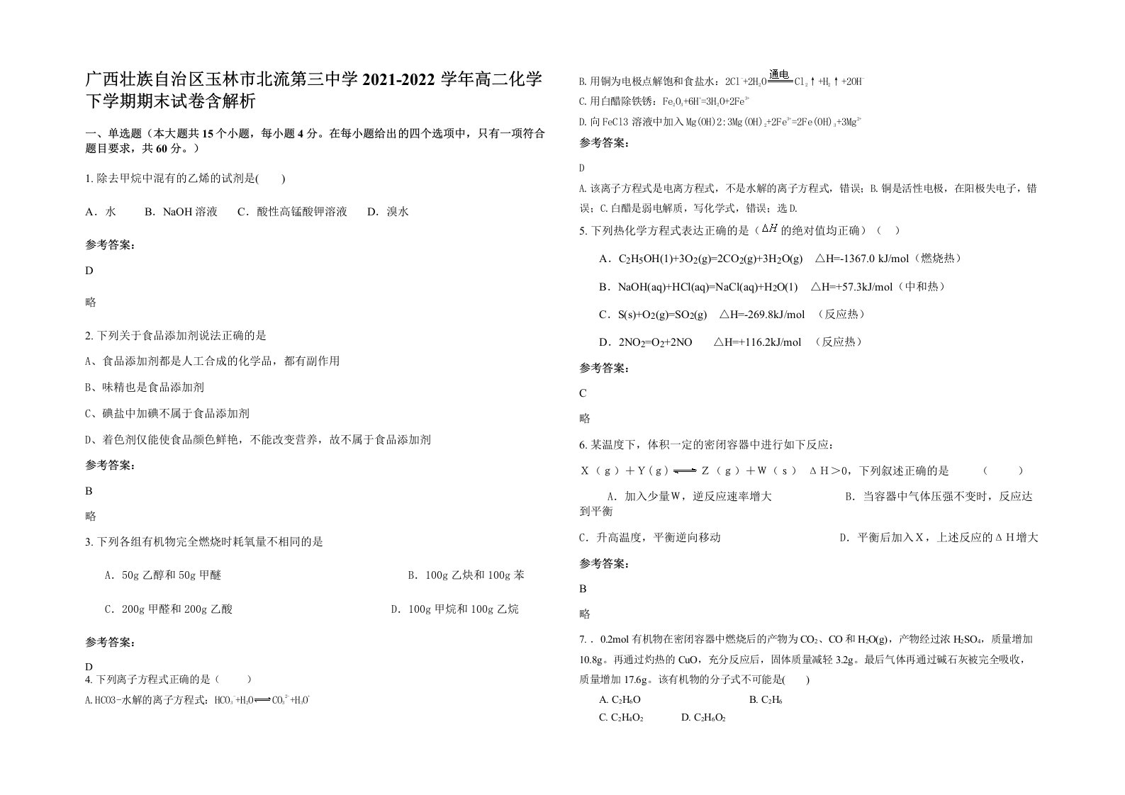 广西壮族自治区玉林市北流第三中学2021-2022学年高二化学下学期期末试卷含解析