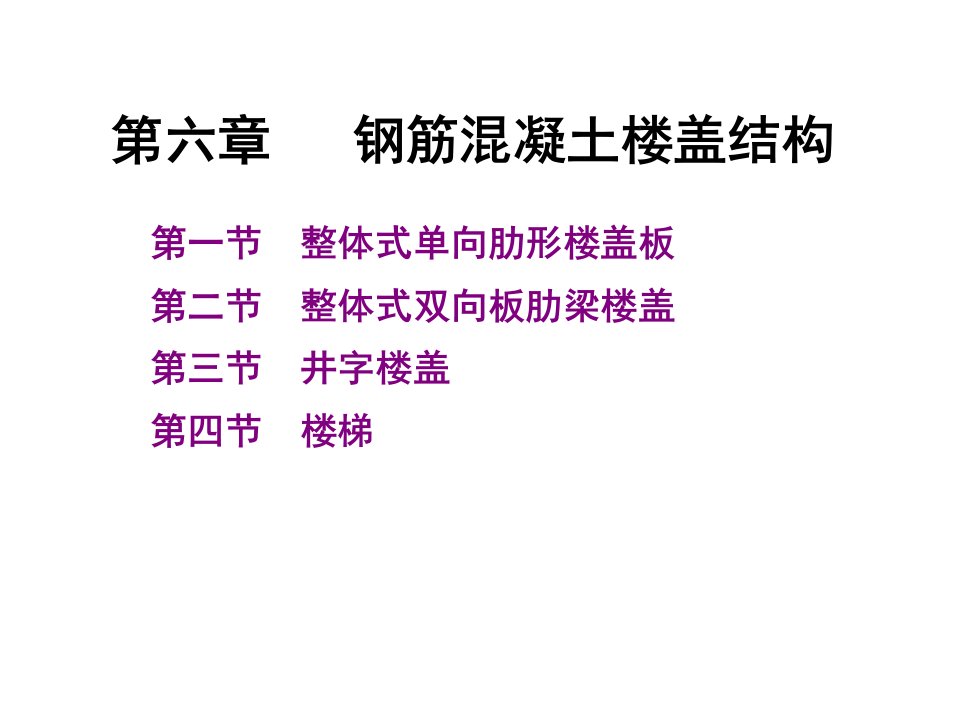 第六章钢筋混凝土楼盖结构