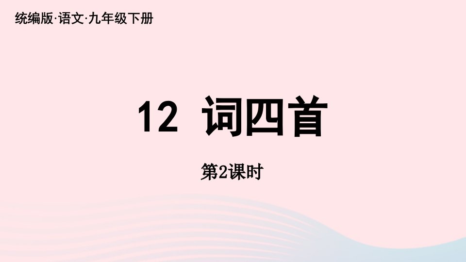 2023九年级语文下册第3单元12词四首第2课时上课课件新人教版