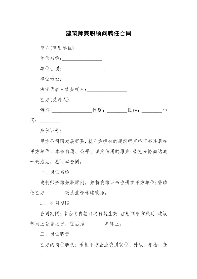 建筑师兼职顾问聘任合同