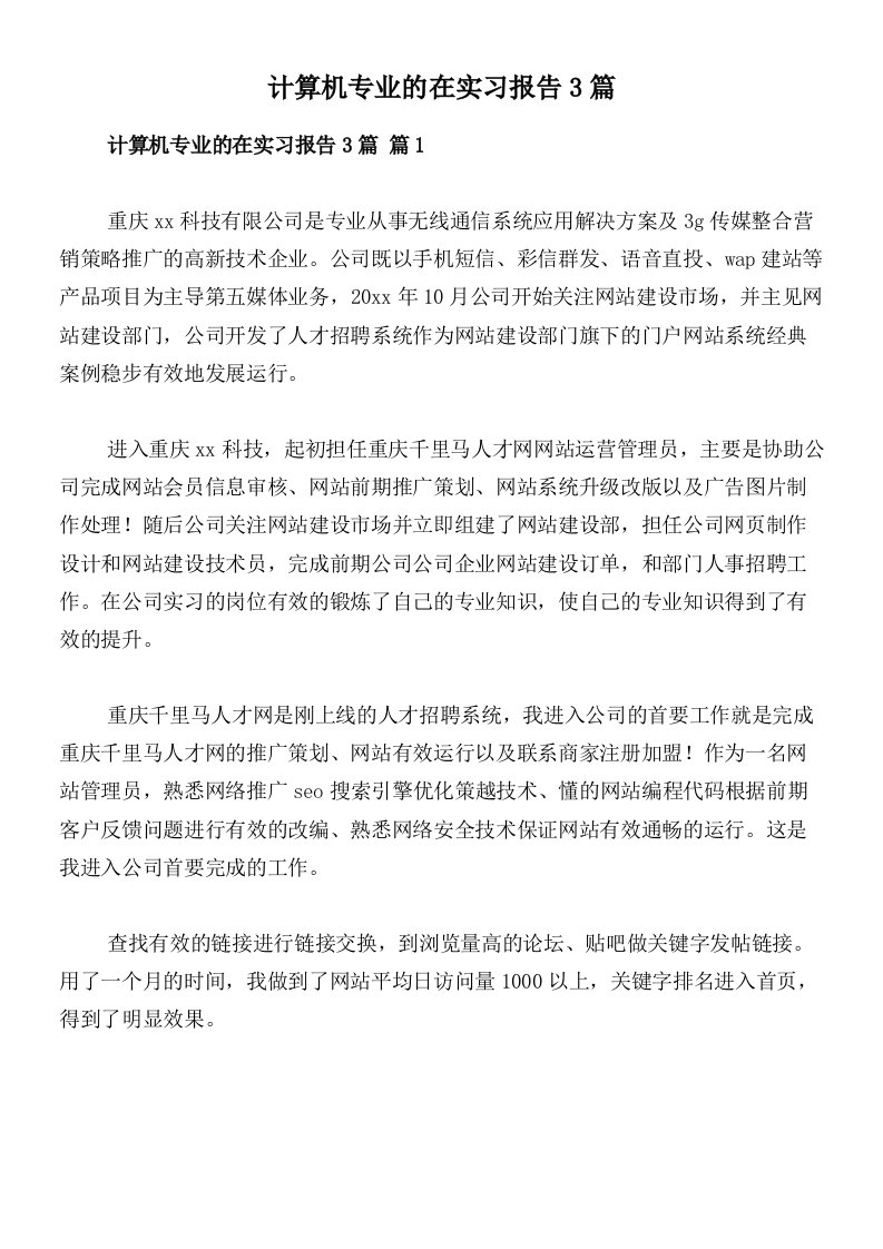 计算机专业的在实习报告3篇