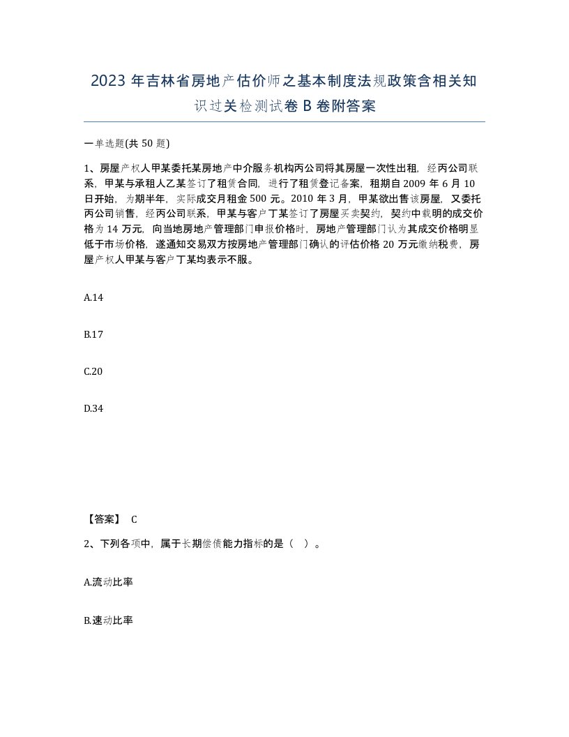 2023年吉林省房地产估价师之基本制度法规政策含相关知识过关检测试卷B卷附答案