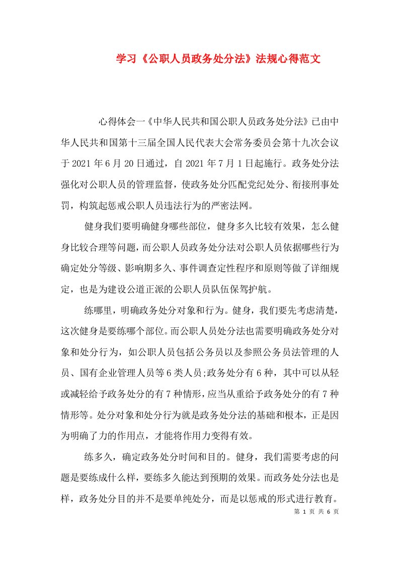 学习《公职人员政务处分法》法规心得范文