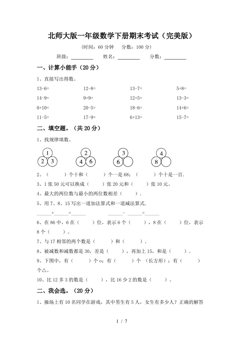 北师大版一年级数学下册期末考试完美版