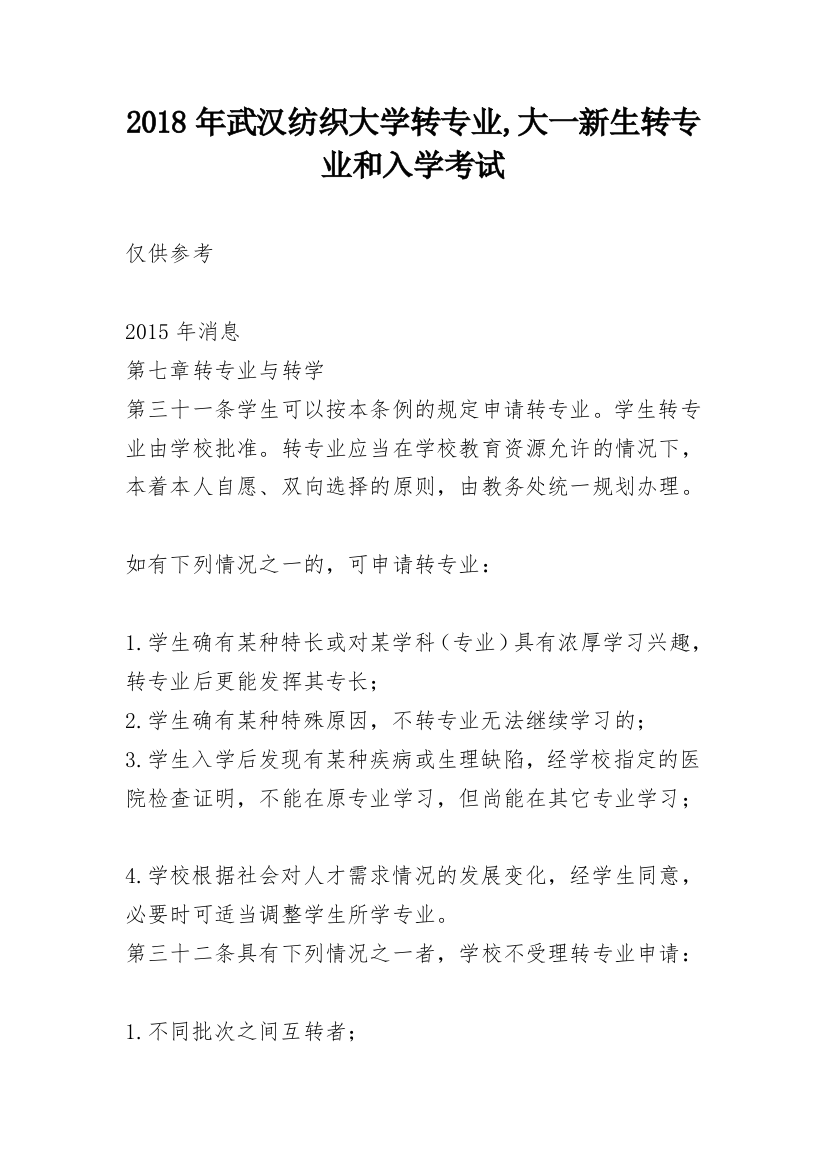 2018年武汉纺织大学转专业,大一新生转专业和入学考试