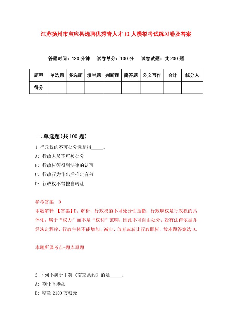 江苏扬州市宝应县选聘优秀青人才12人模拟考试练习卷及答案第3期