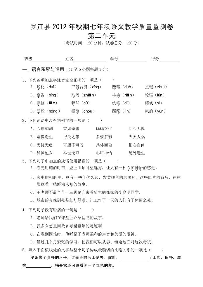 罗江县2012年秋期七年级语文教学质量监测卷第二单元