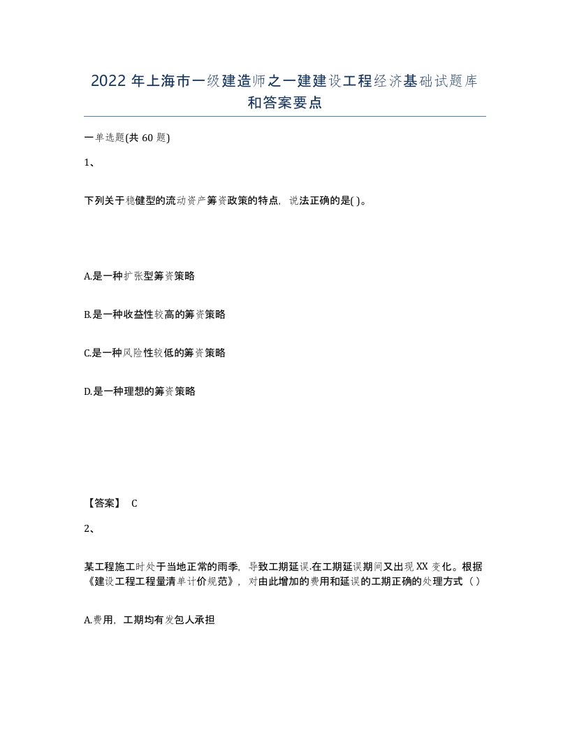 2022年上海市一级建造师之一建建设工程经济基础试题库和答案要点