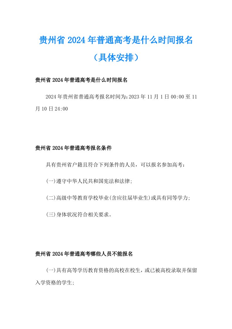 贵州省2024年普通高考是什么时间报名（具体安排）