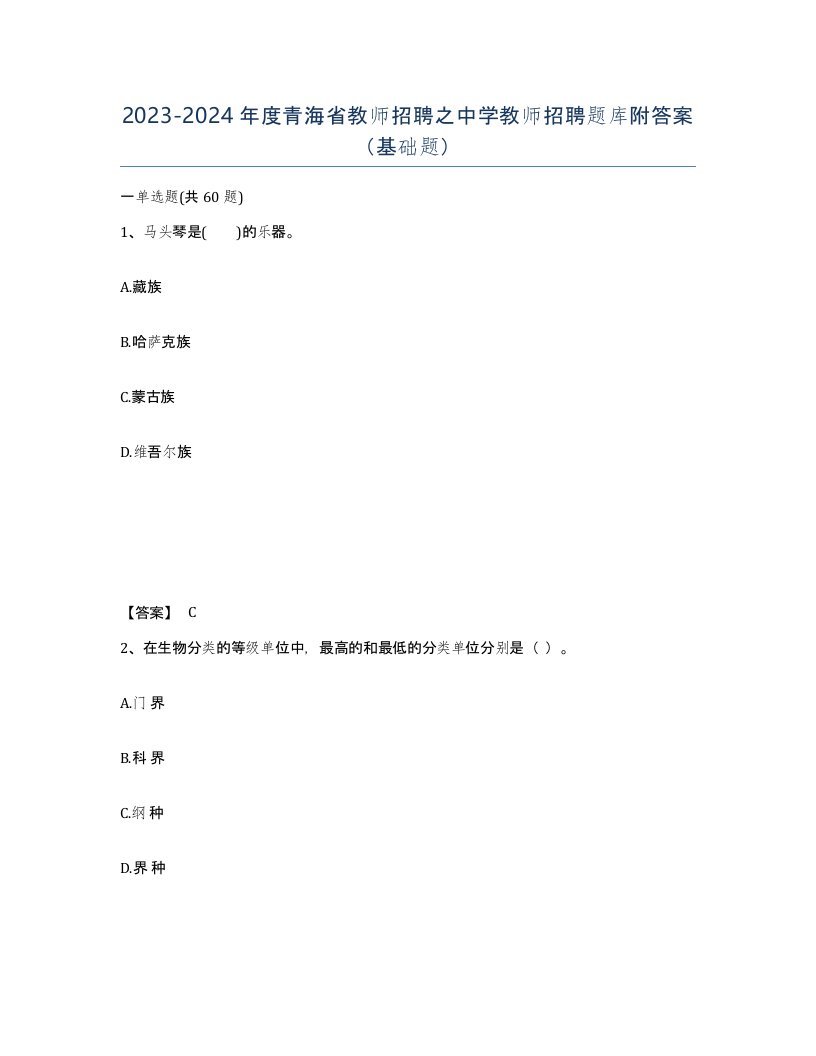 2023-2024年度青海省教师招聘之中学教师招聘题库附答案基础题