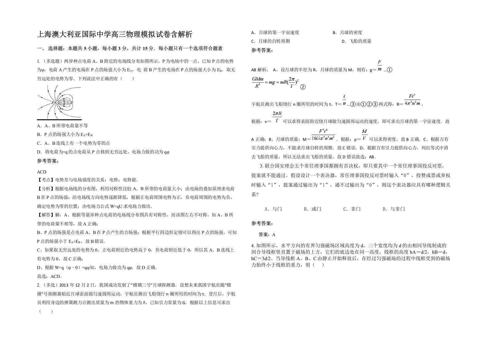 上海澳大利亚国际中学高三物理模拟试卷含解析