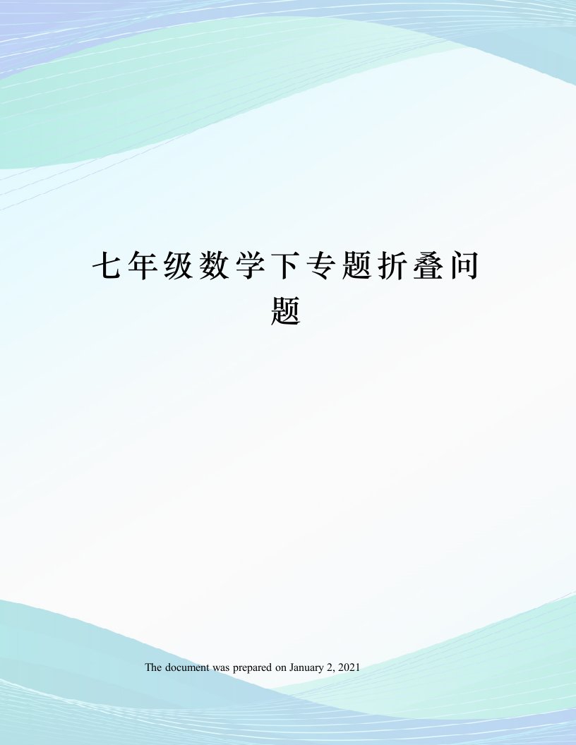 七年级数学下专题折叠问题