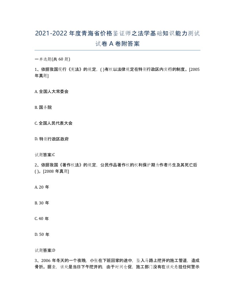 2021-2022年度青海省价格鉴证师之法学基础知识能力测试试卷A卷附答案