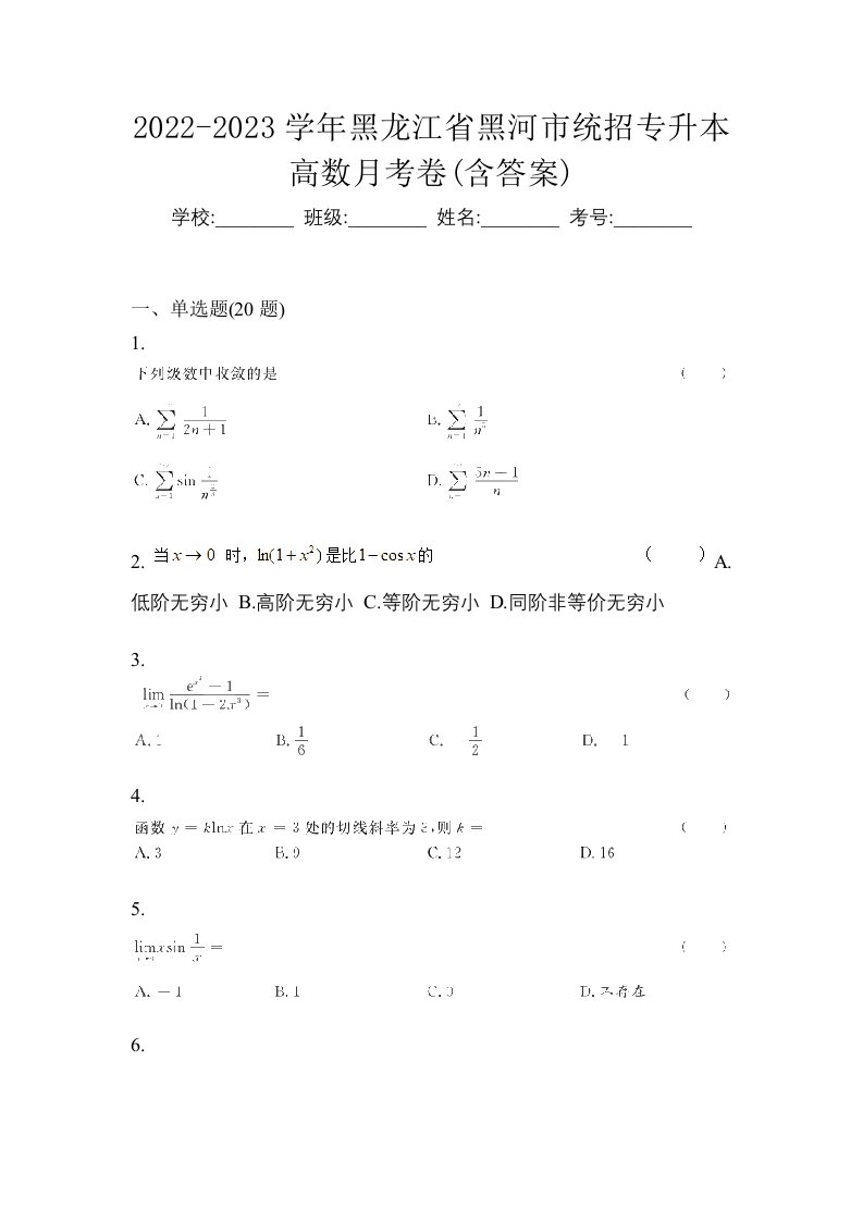 2022-2023学年黑龙江省黑河市统招专升本高数月考卷含答案