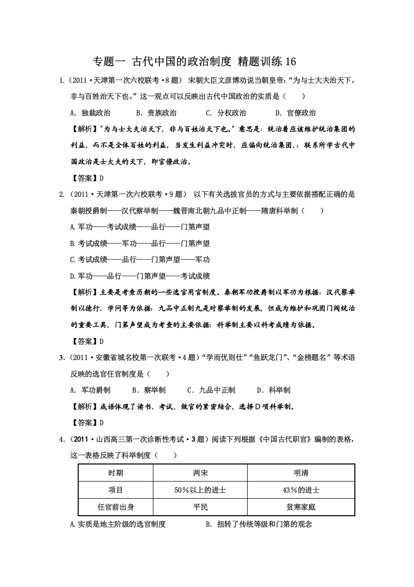 历史精题训练：古代中国的政治制度解析版（16）