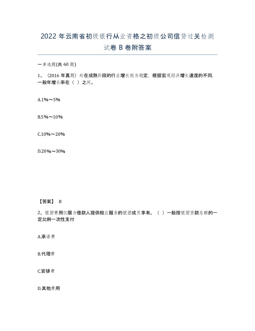 2022年云南省初级银行从业资格之初级公司信贷过关检测试卷B卷附答案