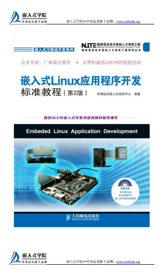 《嵌入式Linux应用程序开发标准教程》Linux基础命令