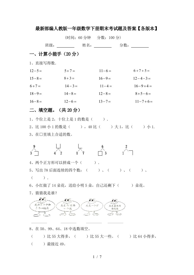 最新部编人教版一年级数学下册期末考试题及答案各版本