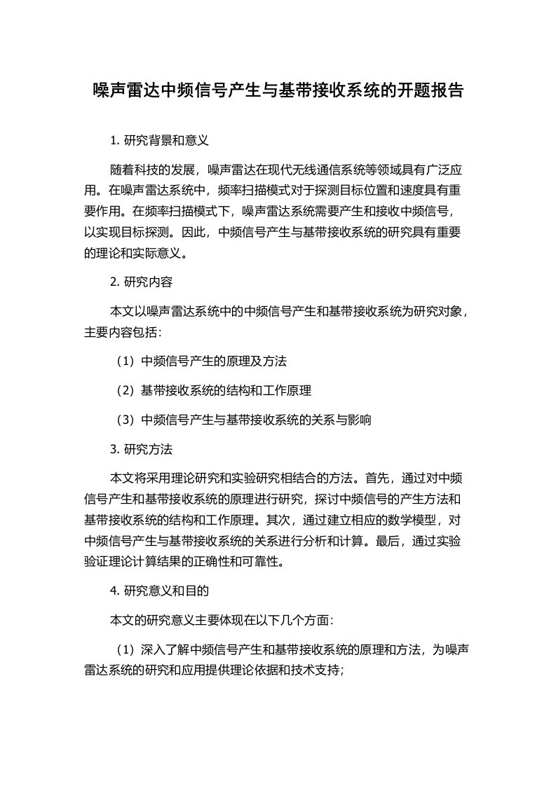 噪声雷达中频信号产生与基带接收系统的开题报告