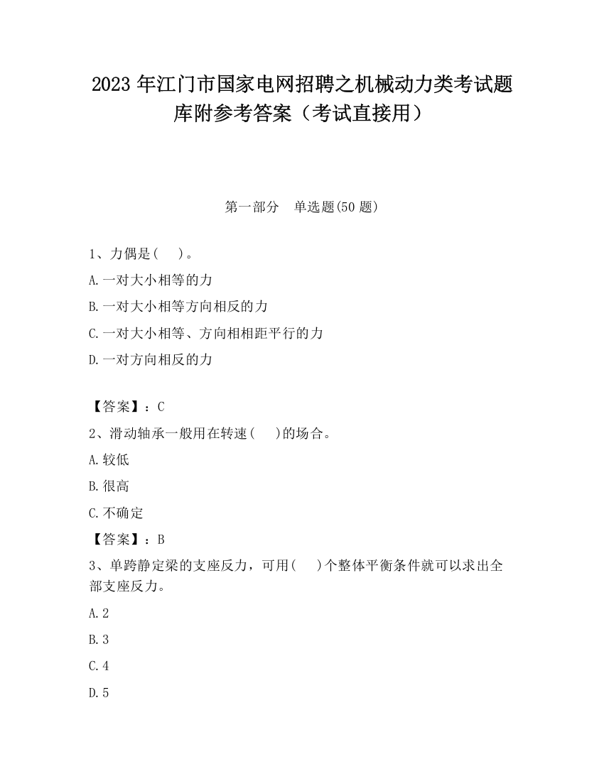 2023年江门市国家电网招聘之机械动力类考试题库附参考答案（考试直接用）