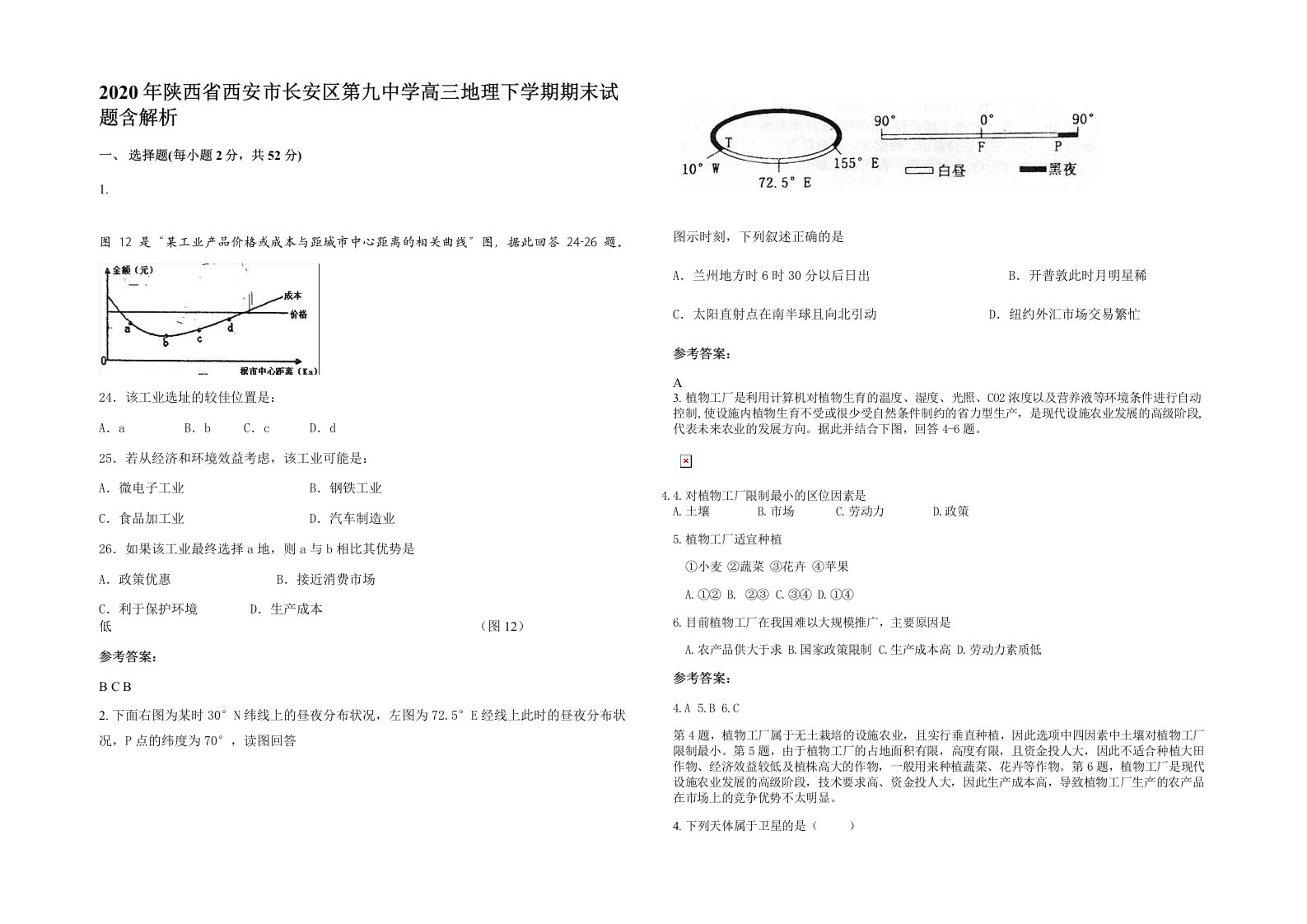 2020年陕西省西安市长安区第九中学高三地理下学期期末试题含解析