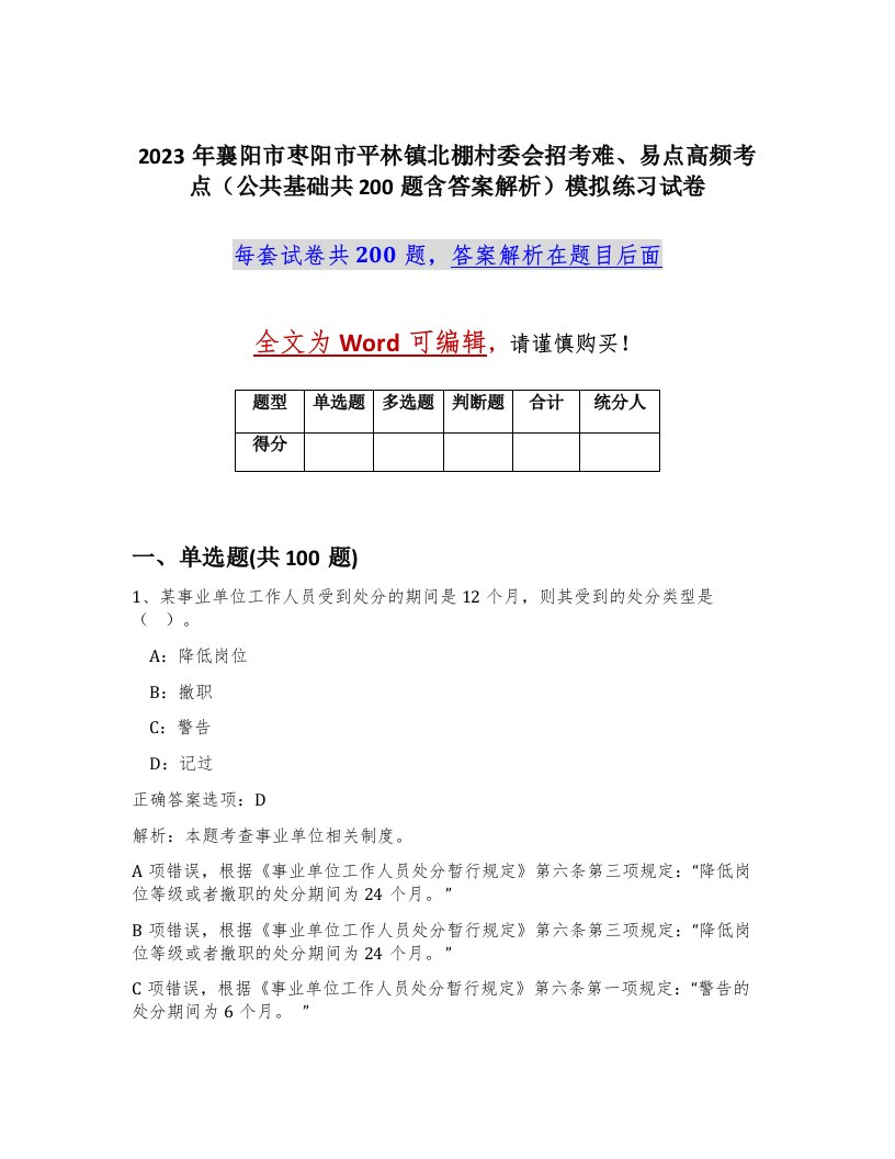 2023年襄阳市枣阳市平林镇北棚村委会招考难易点高频考点公共基础共200题含答案解析模拟练习试卷