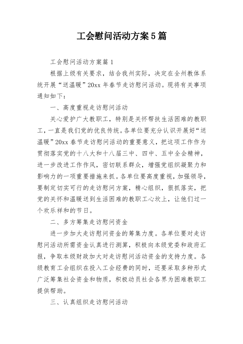 工会慰问活动方案5篇