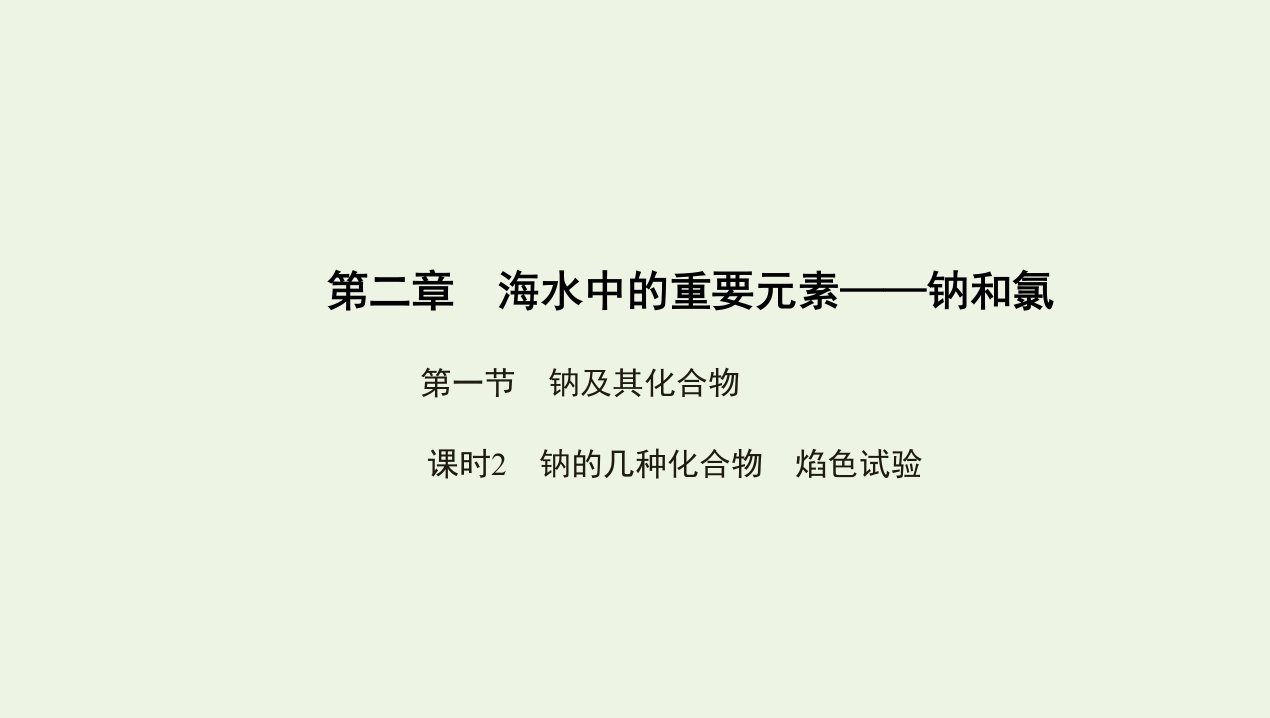 2022版新教材高中化学第二章海水中的重要元素__钠和氯第一节课时2钠的几种化合物焰色试验课件新人教版必修第一册