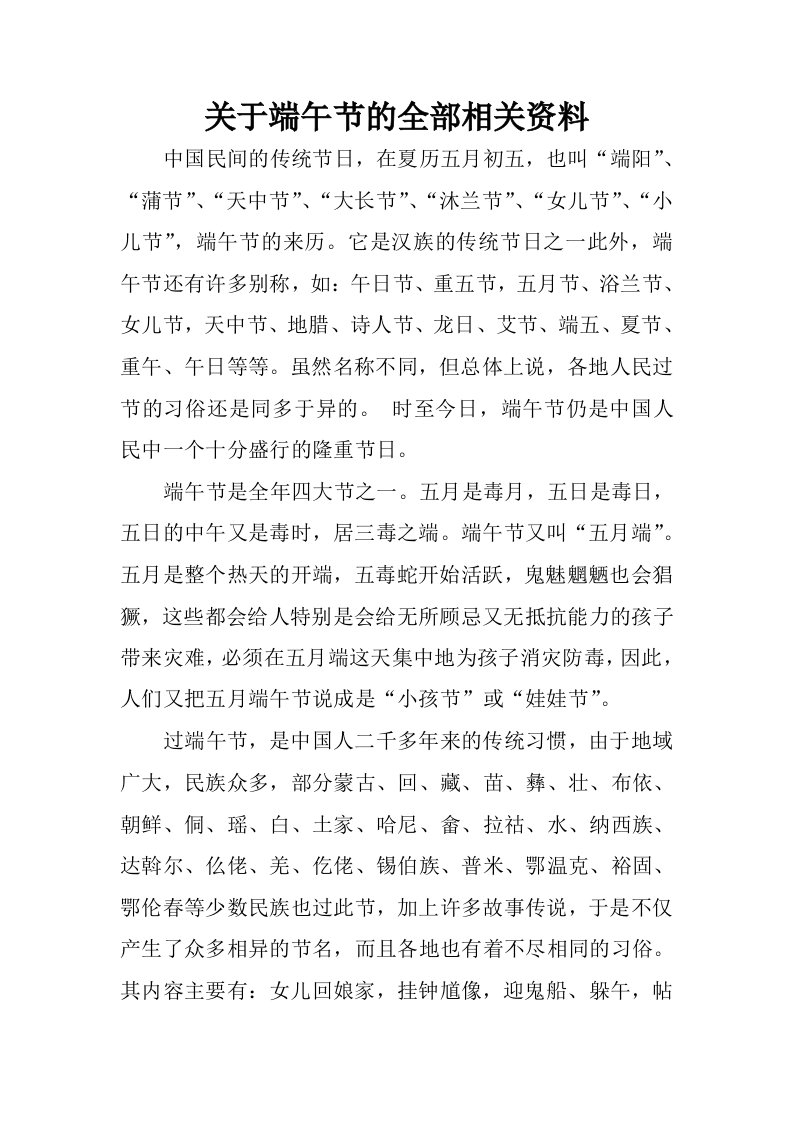 关于端午节的全部相关资料.docx