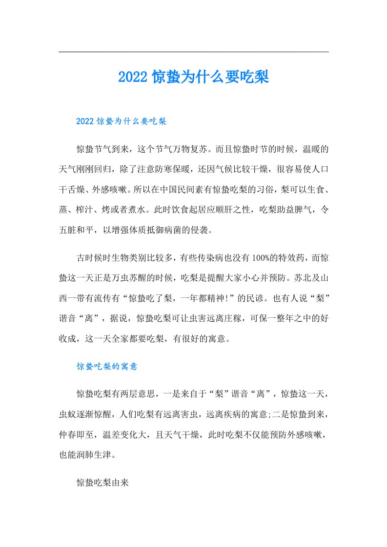 惊蛰为什么要吃梨