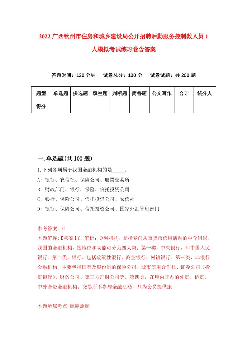 2022广西钦州市住房和城乡建设局公开招聘后勤服务控制数人员1人模拟考试练习卷含答案7