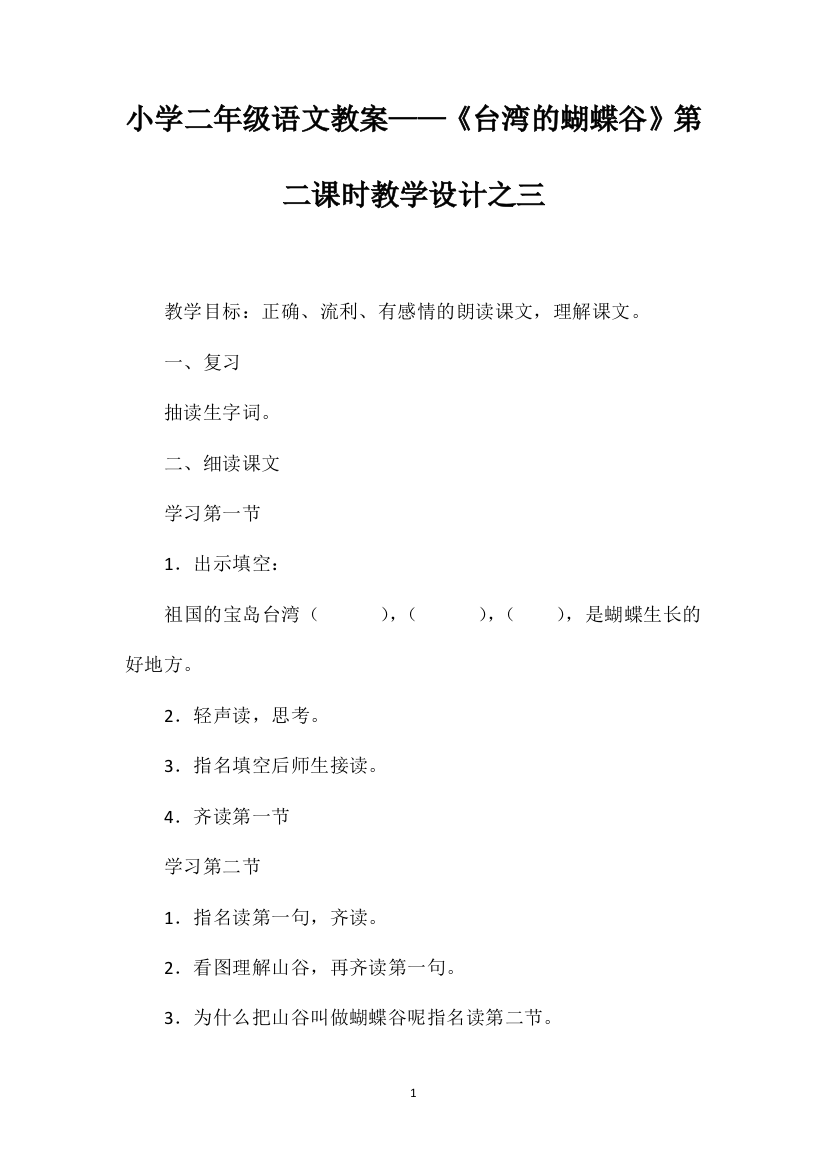 小学二年级语文教案——《台湾的蝴蝶谷》第二课时教学设计之三