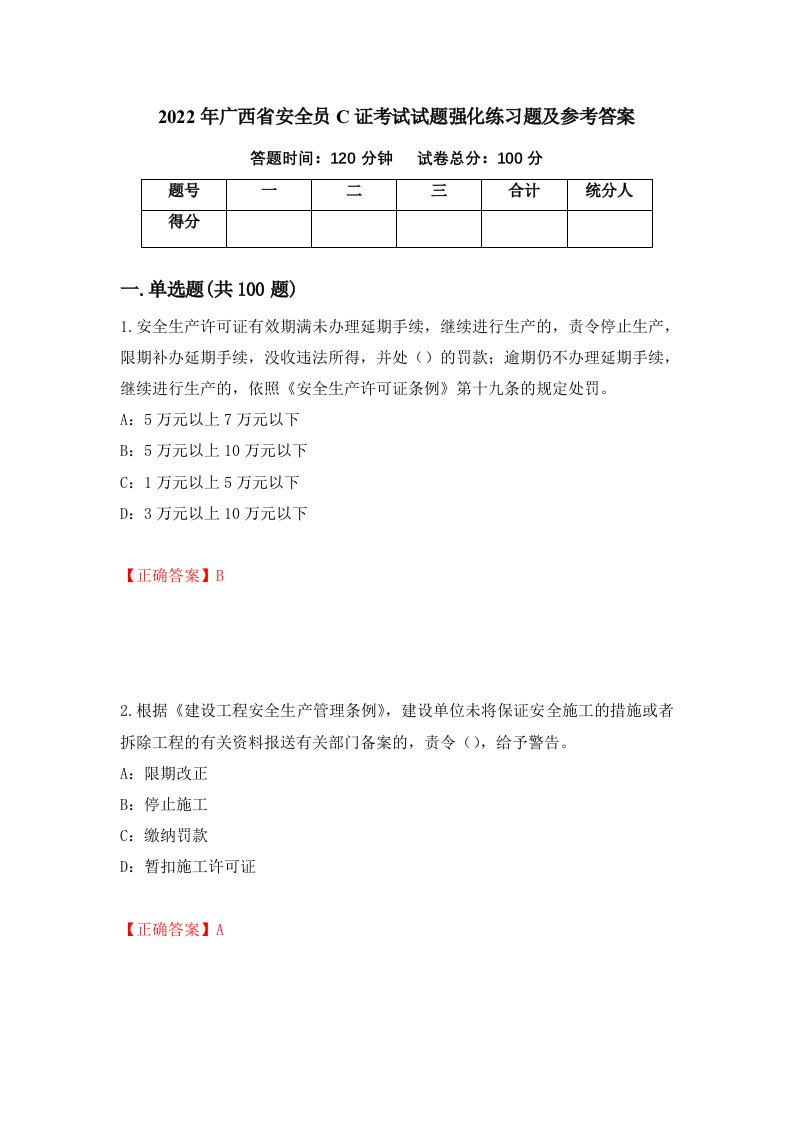 2022年广西省安全员C证考试试题强化练习题及参考答案56